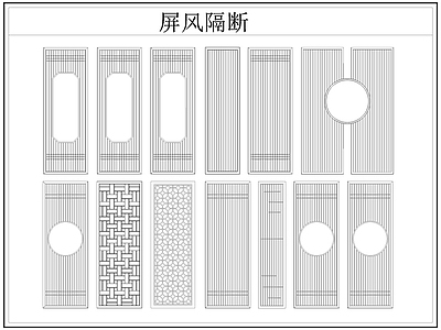 中式屏风隔断 格栅格 镂空雕 镂 施工图