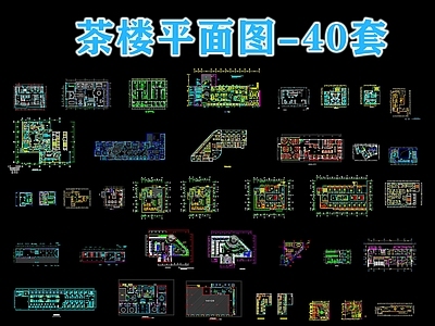 现代茶馆 40套茶楼平面图 茶 施工图