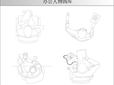 人物 办公图库 施工图