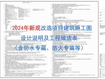 改造项目建筑施工图设计说明及工程做法表