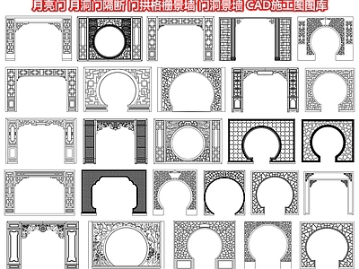 月亮门 月洞隔断 拱格栅景墙 洞景墙 拱墙 CAD施工图图库