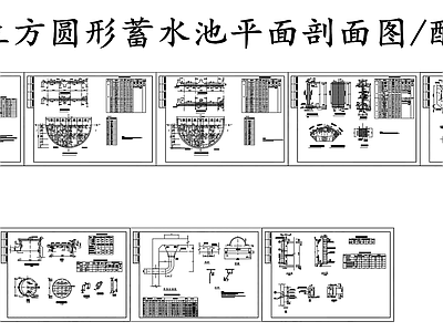 给排水节点详图 500立方蓄水池 圆形蓄水池设计图 蓄水池配筋图 施工图