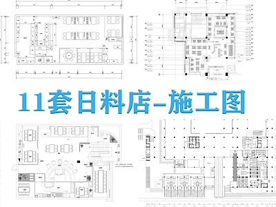 日式其他餐饮空间 11套日料店图纸 日料 施工图