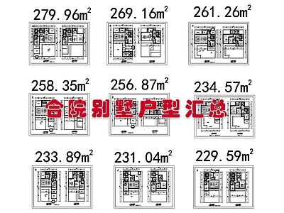 现代别墅建筑 合院别墅户型汇总 南京合院别墅户型 施工图