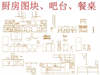 现代综合家具图库 图块 餐桌图块 施工图