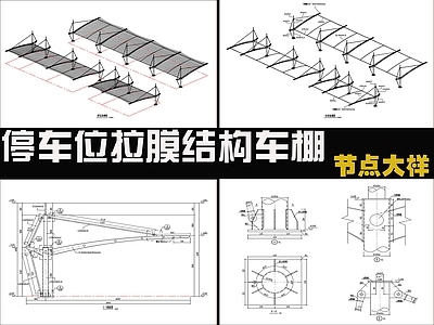 现代廊架 拉膜结构 拉膜结构车棚 施工图