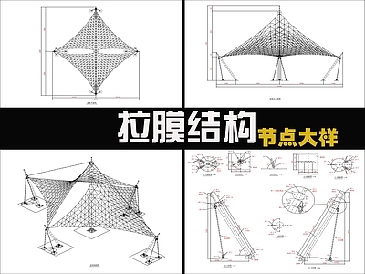 现代廊架 拉膜结构 施工图