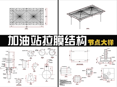 现代其他建筑 加油站拉膜结构 施工图