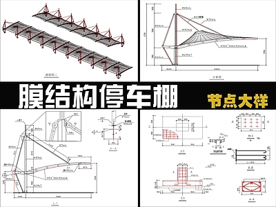 其他结构设计 膜结构停车棚 施工图