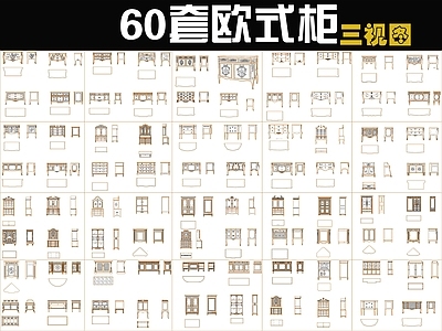 欧式柜子 60套欧式柜 施工图