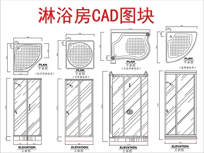 现代卫浴设施 淋浴房图块 施工图