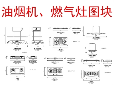 现代厨房设施 油烟机 燃气灶 图块 施工图