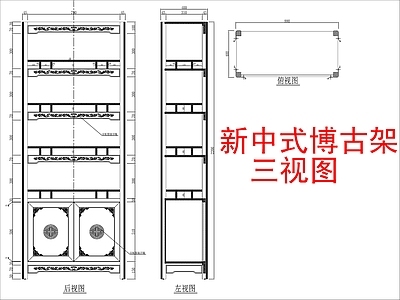 新中式柜子 博古架 施工图