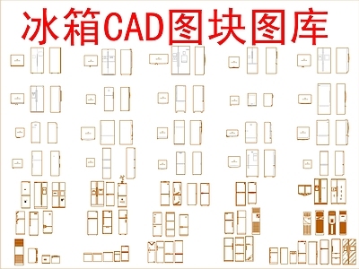 电器 冰箱图块图库 施工图