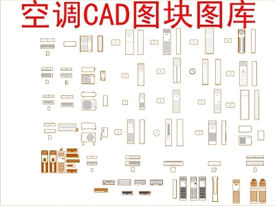 电器 空调图块 施工图