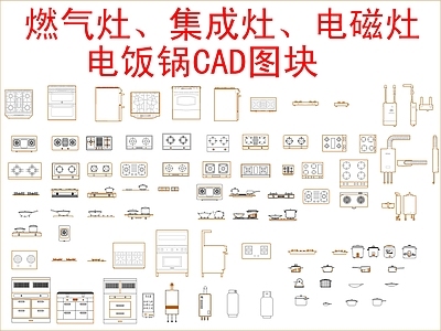 电器 燃气灶 集成灶 电磁灶 电饭锅 施工图