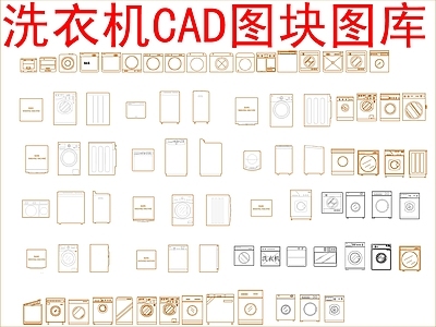 电器 洗衣机图块 施工图