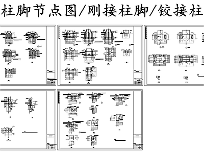 钢结构 钢柱脚节点图 刚接柱脚节点图 铰接柱脚节点图 施工图