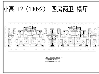 现代住宅楼建筑 小高T2 四房两卫 横厅 住宅 户型平面 施工图