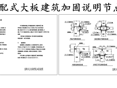 现代其他节点详图 装配大板建筑加固 施工图