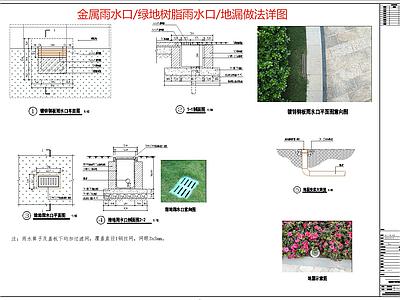 给排水节点详图 雨水口节点 金属排水口 绿地地漏 绿地枝雨水篦子 复合雨水篦子 施工图