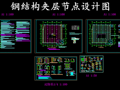 钢结构 夹层 夹层设计图 施工图