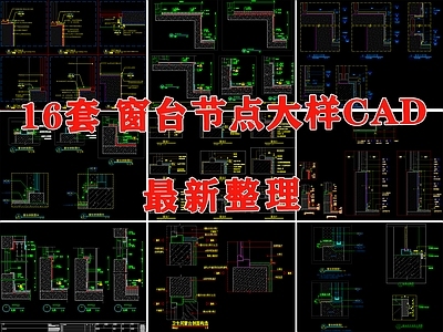 现代窗节点 台石节点 台节点 台石节点飘节 施工图