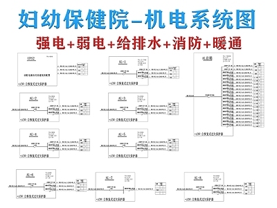 电气图 机电系统图 强弱电系统图 给排水系统图 消防 施工图