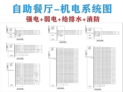 电气图 自助餐厅机电图 机电系统图 电气系统图 给排水系统图 餐饮消防图 施工图