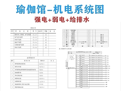 电气图 瑜伽馆 电气系统 给排水系统图 机电系统图 强弱电系统图 施工图