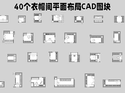 衣帽间 衣帽间平面图 施工图