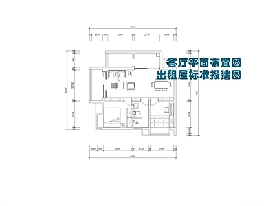 现代客厅 平面图 出租屋报建图 施工图