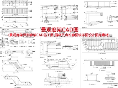 现代廊架 景观廊架图 异形廊架 连廊 单臂廊架 弧形廊架 施工图