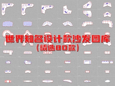 现代沙发 世界知名设计 图库