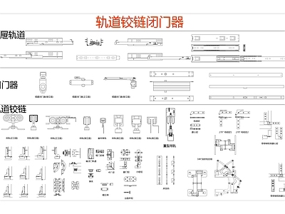 现代五金管件 轨道铰链闭器 挂件 施工图