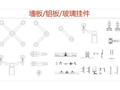 现代五金管件 墙板铝板玻璃挂件 施工图