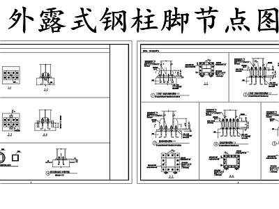 钢结构 外露式钢柱脚节点 施工图