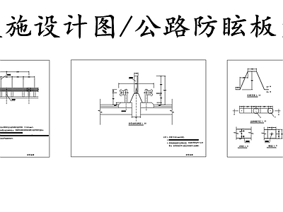 现代其他节点详图 防眩设施设计图 公路防眩板大样图 施工图