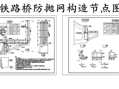 现代其他节点详图 铁路桥防抛网构造 防抛网节点设计图 施工图