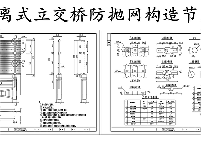 现代其他节点详图 交桥防抛网构造图 交桥防抛网节点图 施工图