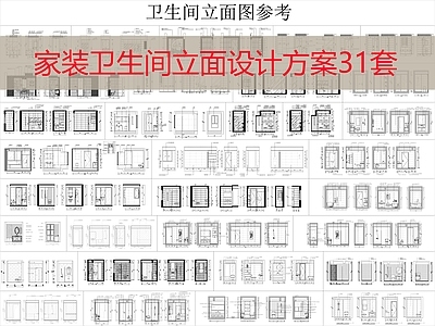 现代美式卫生间 立面图 小 下沉式 别墅 干湿分离 施工图