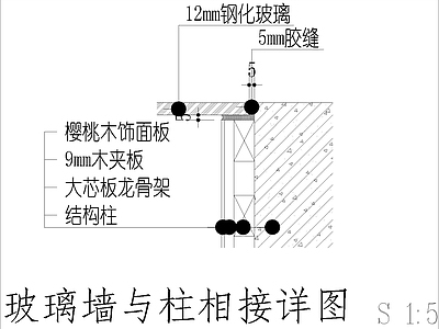 现代其他节点详图 玻璃墙与柱节点图 施工图