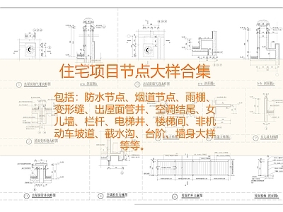 现代其他节点详图 住宅节点大样合集 超详细节点 施工图