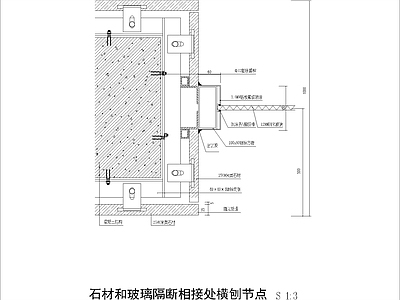 现代其他节点详图 石材和玻璃隔断 相接处横刨节点图 施工图