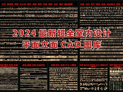 2024最新超全室内设计平面立面CAD图库