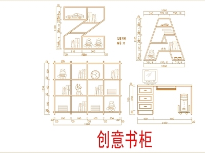 现代柜子 创意字母书柜 施工图