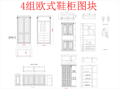 欧式柜子 4组图块 施工图