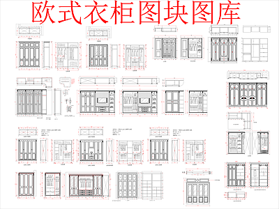 欧式柜子 图块图库 施工图