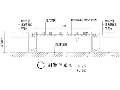 现代其他节点详图 中式格与壁纸 交接节点图 施工图