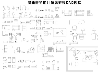 现代综合家具图库 儿童房家具 施工图